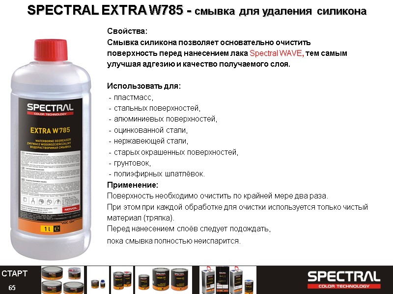 65 SPECTRAL EXTRA W785 - смывка для удаления силикона  Свойства: Смывка силикона позволяет